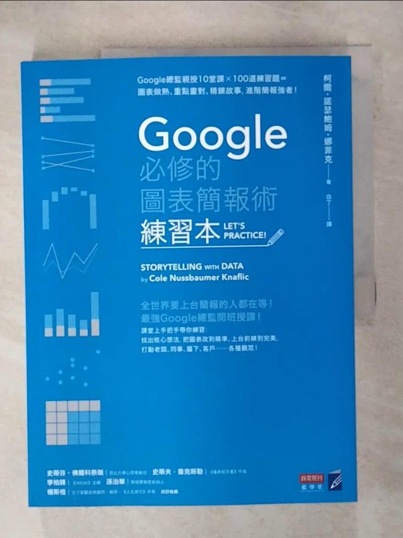 【書寶二手書T1／心理 KNX】Google必修的圖表簡報術(練習本) 柯爾?諾瑟鮑姆?娜菲克, 徐昊, 白丁