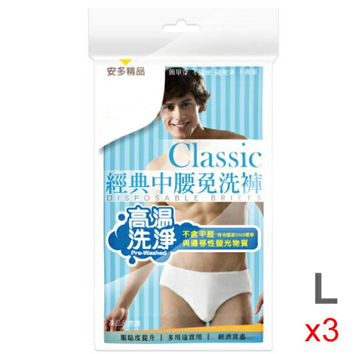 ★3件超值組★經典中腰免洗褲男仕型 L*5【愛買】