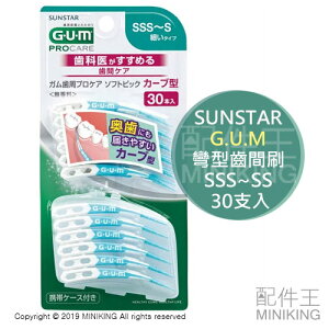 現貨 日本 SUNTAR G.U.M 彎型 牙間刷 齒間刷 齒縫刷 SSS~S 極細 30支入 30本 附收納盒