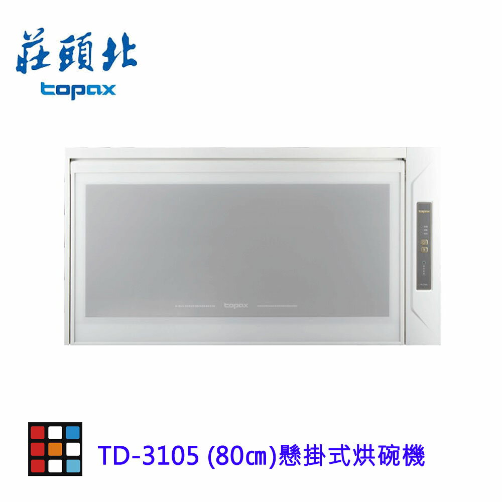 莊頭北 TD-3105 (80cm) 懸掛式烘碗機 烘碗機 3105【KW廚房世界】