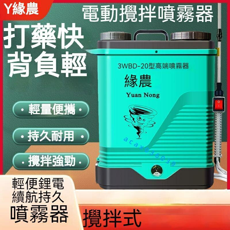 攪拌式噴霧器 攪拌型打機 背負式園藝噴灑器 打機 噴霧機 自動噴灑器 全自動打機 電動噴霧器 農用打器 噴水壺