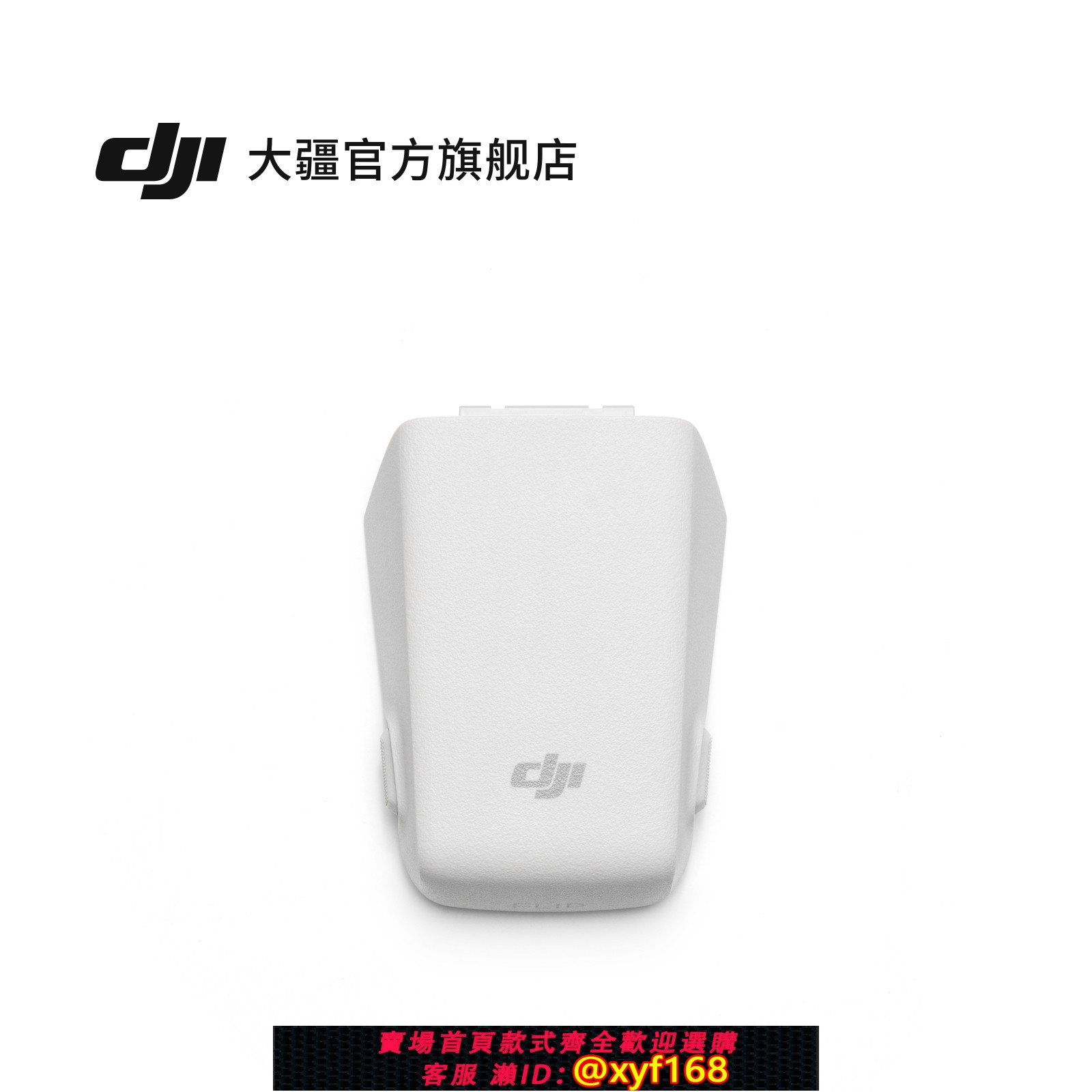 {保固一年 可打統編}大疆 DJI Flip 智慧飛行電池 DJI Flip 配件 大疆無人機配件