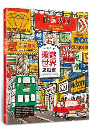 一個人的環遊世界遊戲書：出發到世界35個城市的尋找圖畫之旅 | 拾書所