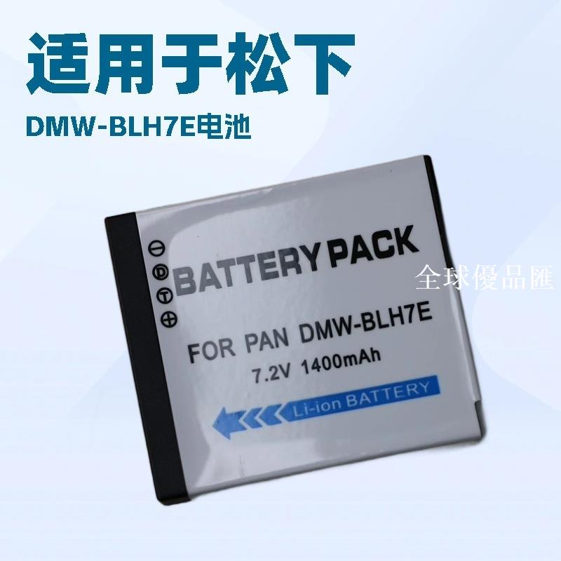【全球優品匯】DMW-BLH7E電池 適用松下 LX10 LX15 GM5 GF7 GF8 GF9 GF10 GM1S