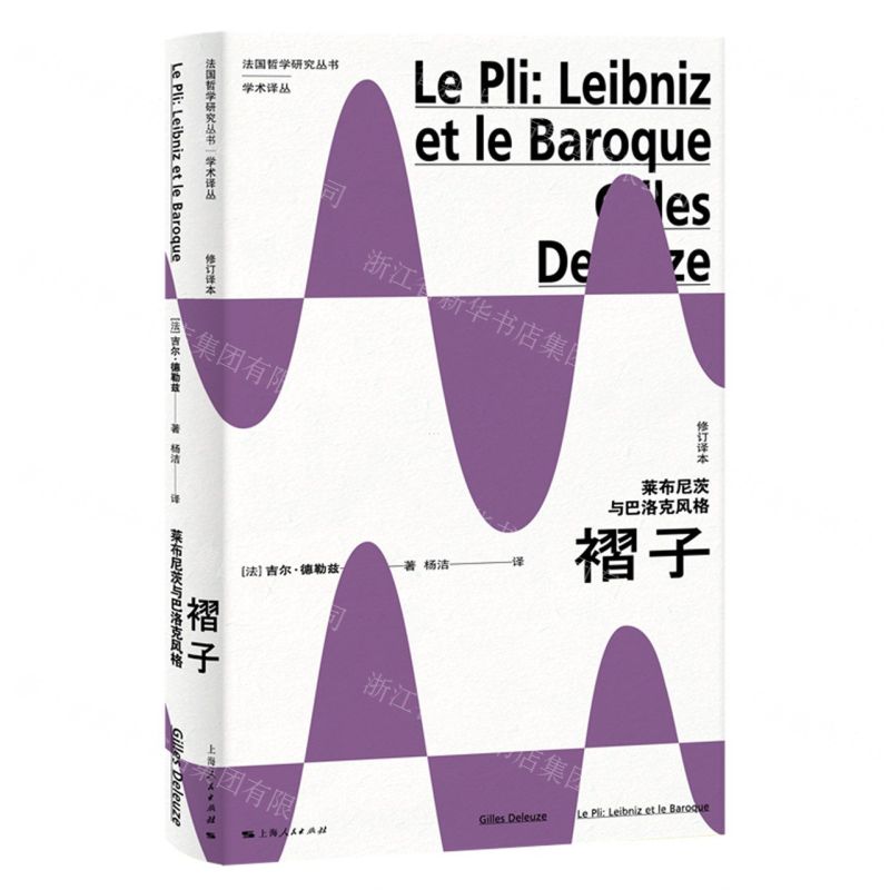 【預購】褶子(萊布尼茨與巴羅克風格修訂譯本)/學術譯叢/法國哲學研究叢書丨天龍圖書簡體字專賣店丨9787208172531 (tl2508)