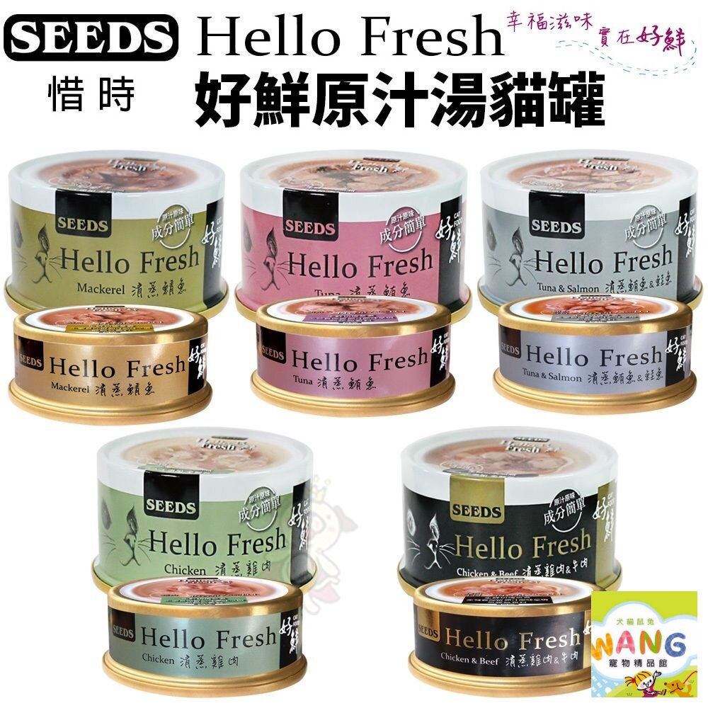 SEEDS 惜時 聖萊西 Hello Fresh好鮮原汁湯罐【單罐】 50g/80g 貓罐頭『WANG』【9月限時★全館1500免運 領券再現抵!!】