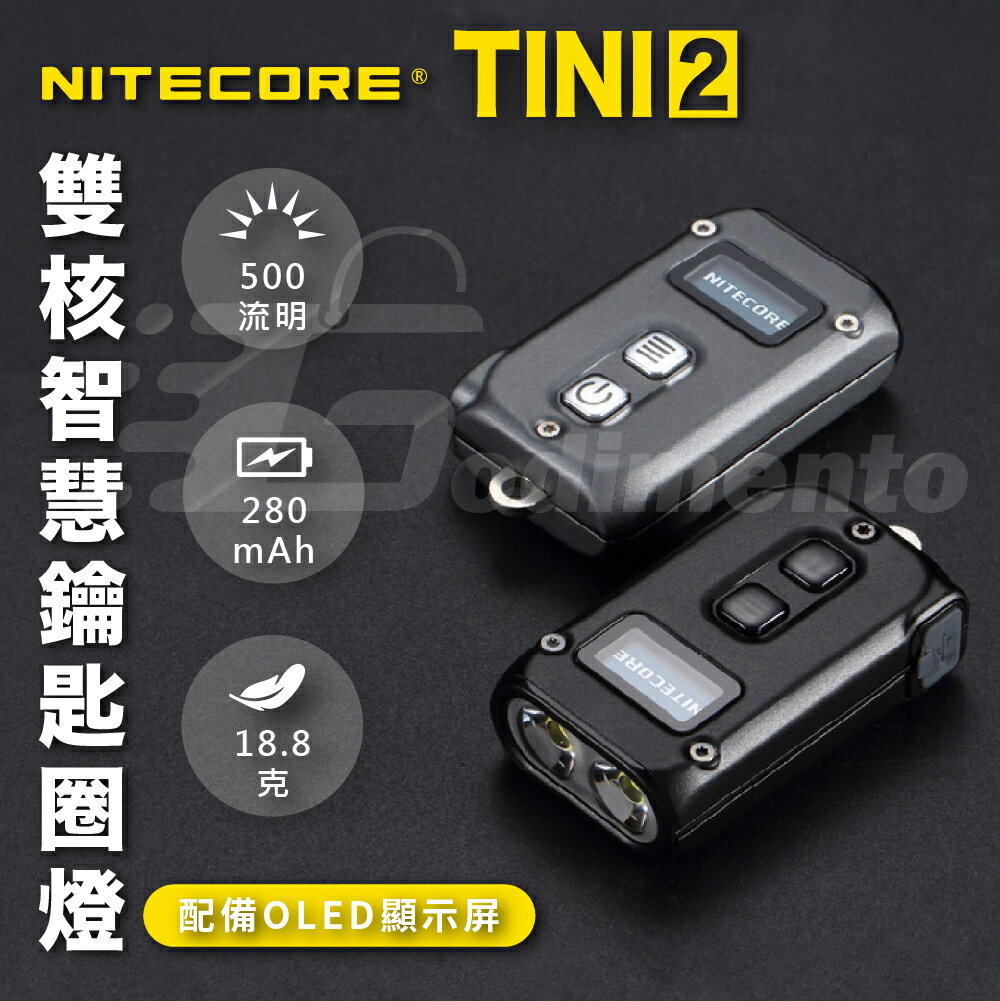 NITECORE TINI2 500流明 OLED螢幕 智慧雙核強光鑰匙圈燈 戶外露營燈 輕量登山照明燈