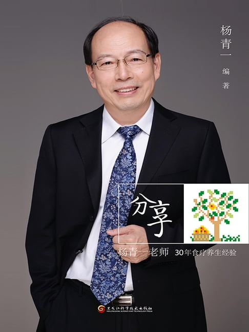 【電子書】分享：楊青一老師30年食療養生經驗