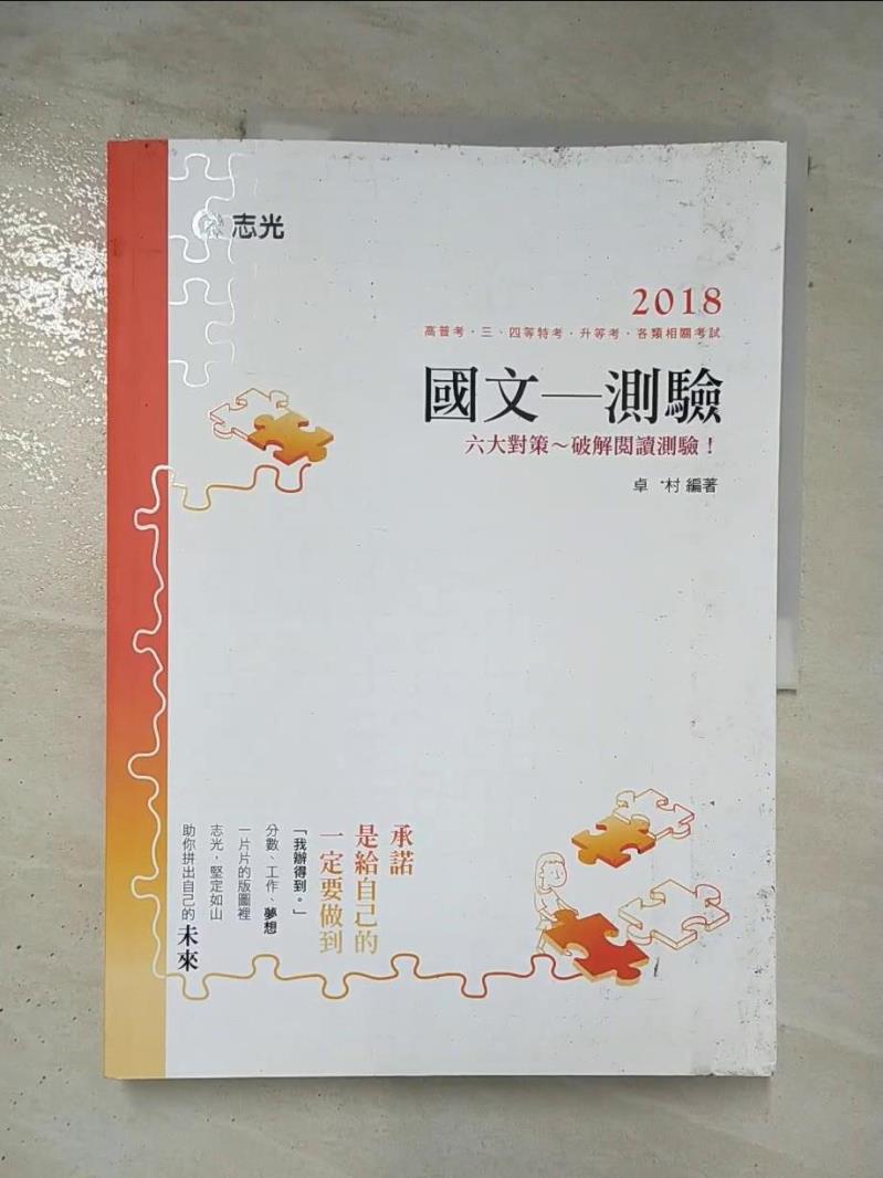 【書寶二手書T4／進修考試 DTF】107高普三四等-國文-測驗 卓村
