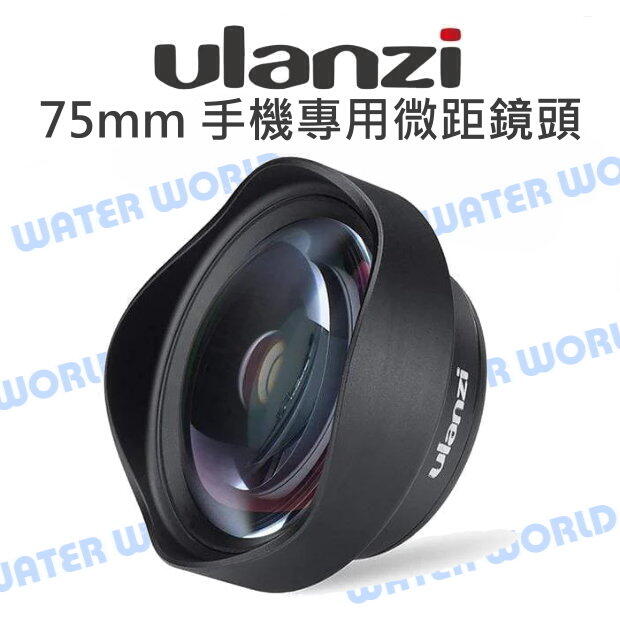 ULANZI 75mm 手機專用 微距鏡頭 近拍 手機 鏡頭 對焦4-7.5cm【中壢-水世界】