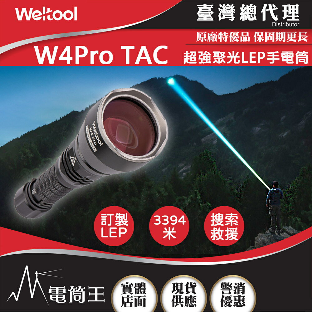 【電筒王】Weltool W4 Pro TAC 568流明 3394米 LEP戰術手電筒 超強聚光 遠射 破霧 濃煙