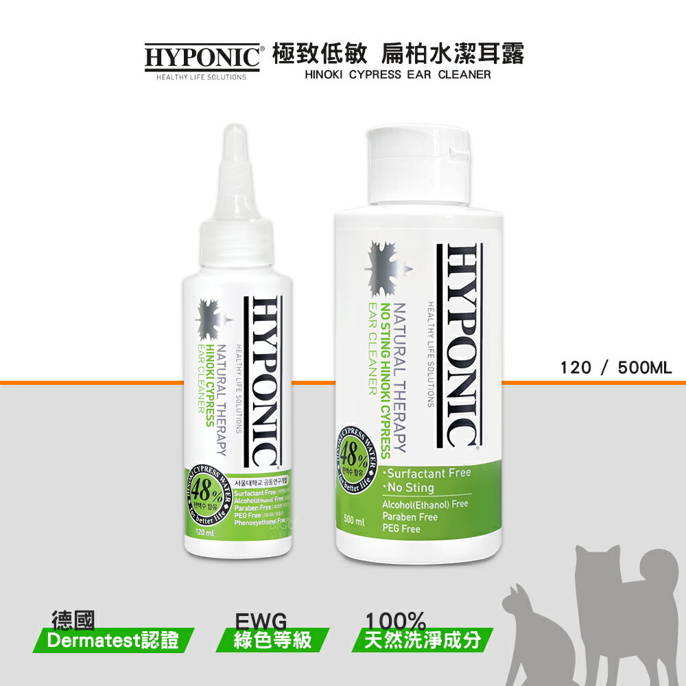 HYPONIC 極致低敏 扁柏水潔耳露 潔耳液 扁柏水潔耳液 耳道清潔 寵物保養 寵物清潔 寵物用品