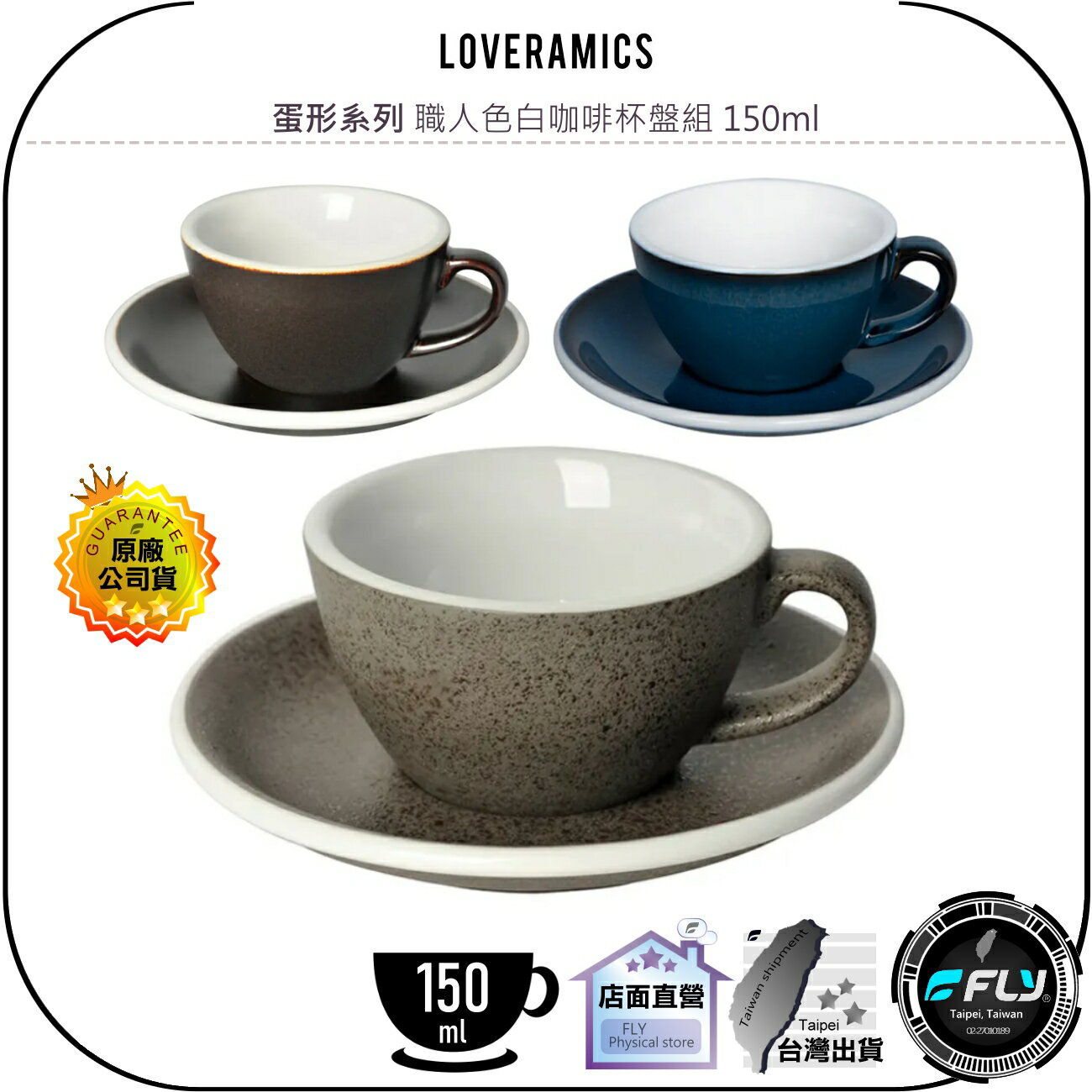 【飛翔商城】LOVERAMICS 愛陶樂 蛋形系列 職人色白咖啡杯盤組 150ml◉公司貨◉陶瓷咖啡杯
