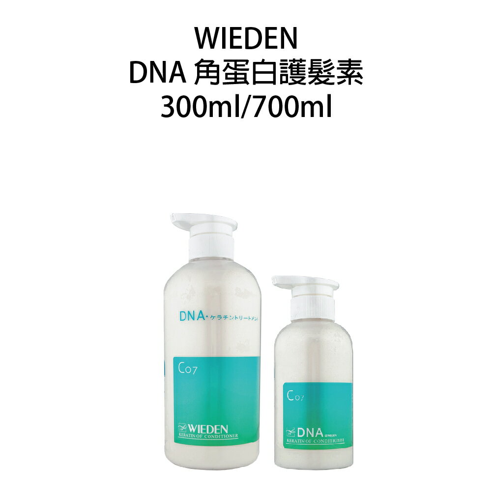 川越 WIEDEN C07 DNA 角蛋白護髮素 沖水護髮｜滿額領券最高現折$333