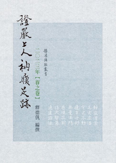 【電子書】2023年 春之卷 證嚴上人衲履足跡 0