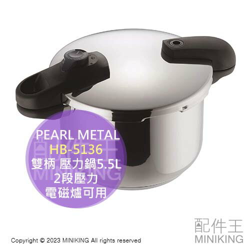 日本代購 空運 PEARL METAL HB-5136 雙柄 壓力鍋 5.5L 不鏽鋼 快煮鍋 2段壓力 電磁爐可用