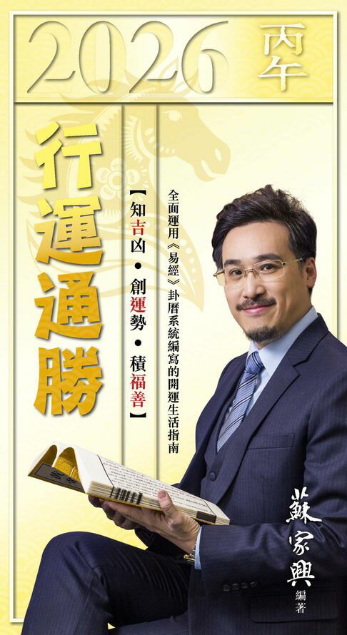 【電子書】2026丙午年行運通勝-全年版 0