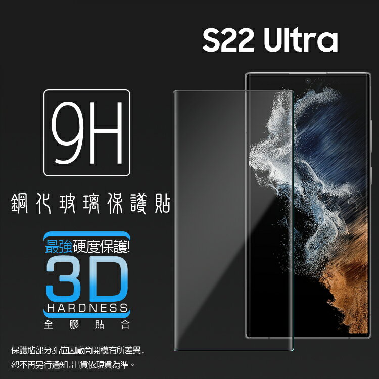 3D滿版 曲面 9H SAMSUNG 三星 Galaxy S22 Ultra 5G SM-S908 鋼化玻璃保護貼 螢幕保護貼 滿版玻璃 鋼貼 鋼化貼 玻璃貼 玻璃膜 保護膜