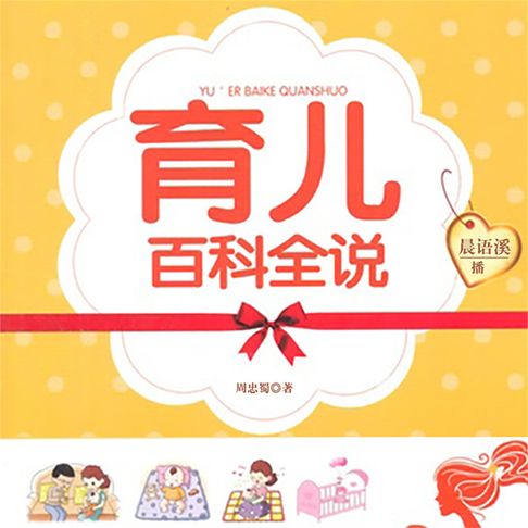 【有聲書】育儿百科全说 0
