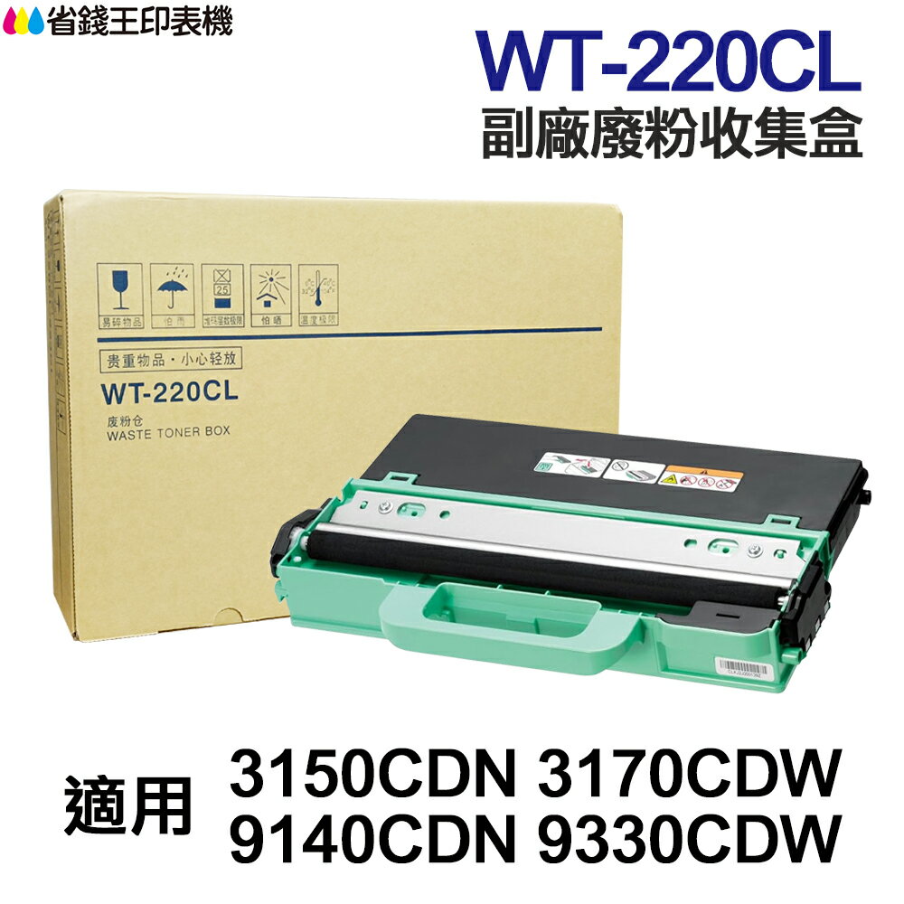 Brother WT-220CL 高印量副廠廢粉盒 WT220CL 《 適用 3150CDN 3170CDW 9330CDW 》