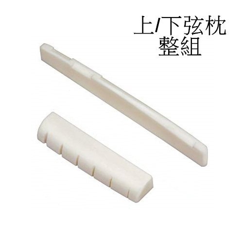 TM Parts Nut 木吉他 民謠吉他 牛骨 上弦枕 下弦枕 (整組2pcs) 音色馬上升級【唐尼樂器】