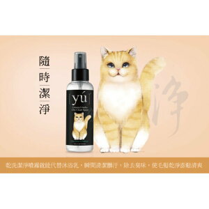 【YU東方森草】貓咪乾洗潔淨噴霧 150ml 貓用乾洗劑 貓咪潔毛劑