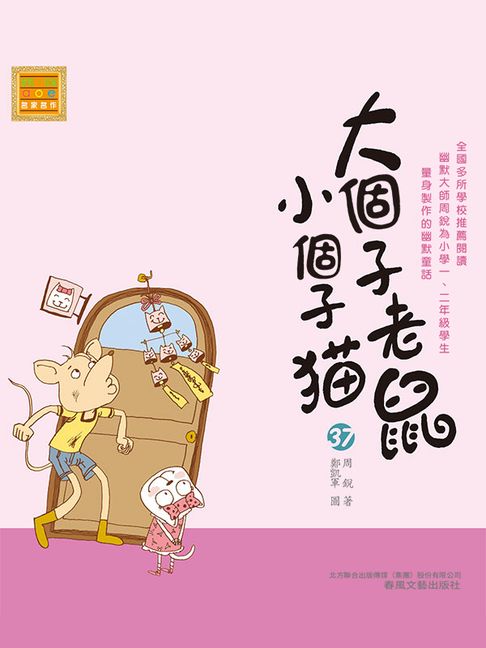 【電子書】大個子老鼠小個子貓37 0