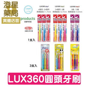 ⭐澄星藥局⭐ 日本 VIVATEC Lux360度 幼童牙刷 Step1(4~24個月) Step2 (25個月~4歲)