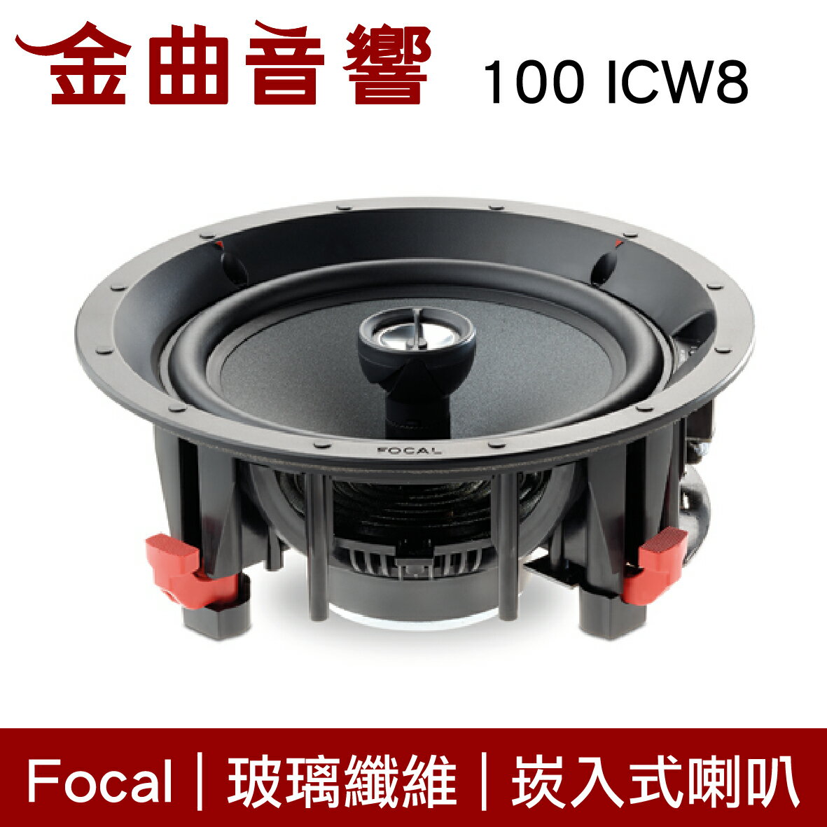 FOCAL 100 ICW8 嵌入式 揚聲器 IC 108 後繼款 喇叭 音響(支) | 金曲音響