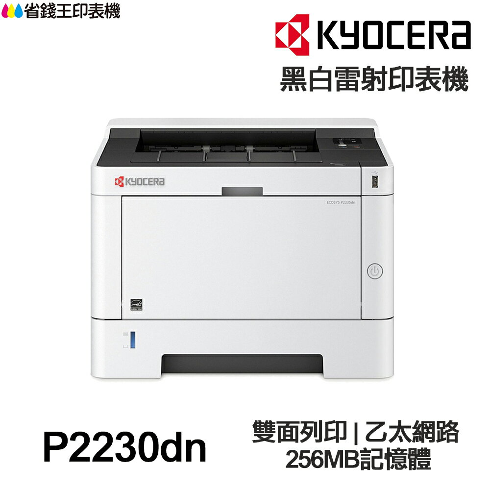 KYOCERA 京瓷 ECOSYS P2230dn 單功能雷射印表機《黑白雷射》｜領券最高折$220