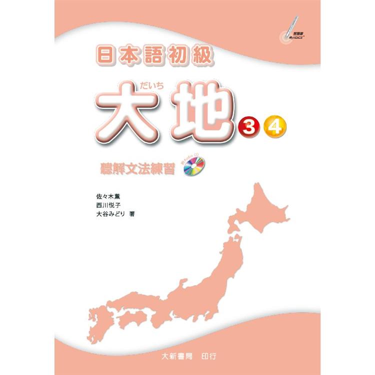 日本語初級 大地3．4 聽解文法練習 | 拾書所