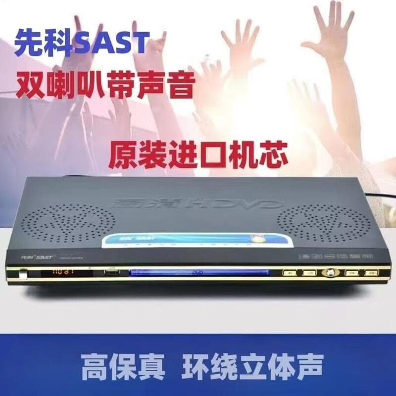 快速出貨 【可開發票】先科雙喇叭DVD影碟機高畫質家用EVD CD VCD藍光(原裝正品假壹賠十)