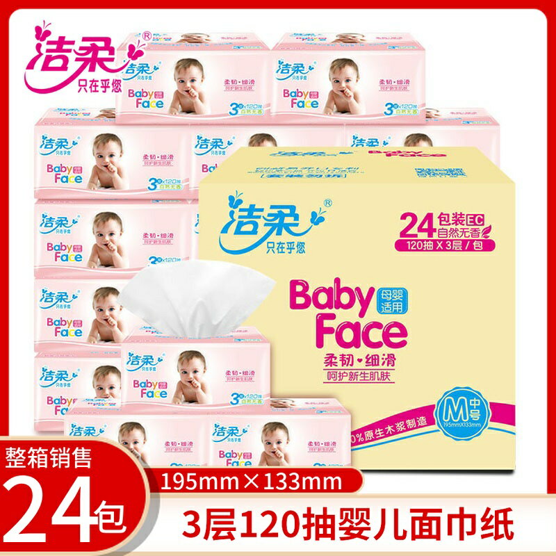 潔柔抽紙BabyFace整箱120抽24包嬰兒寶寶專用母嬰紙巾餐巾紙面紙