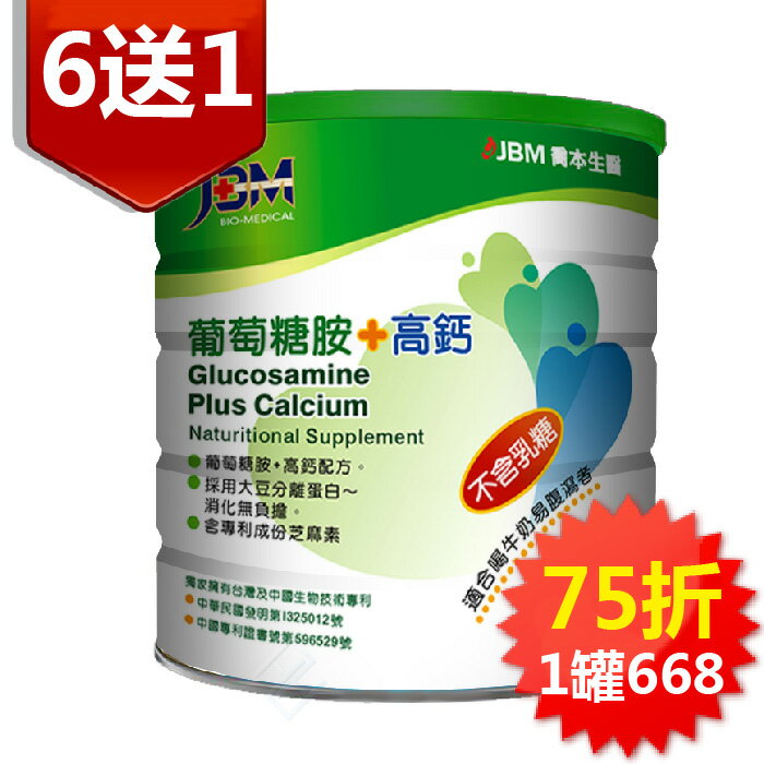 <br/><br/>  JBM葡萄糖胺+高鈣營養奶粉900g/罐 買六送一 素食 芝麻素 大豆蛋白 喬本生醫<br/><br/>