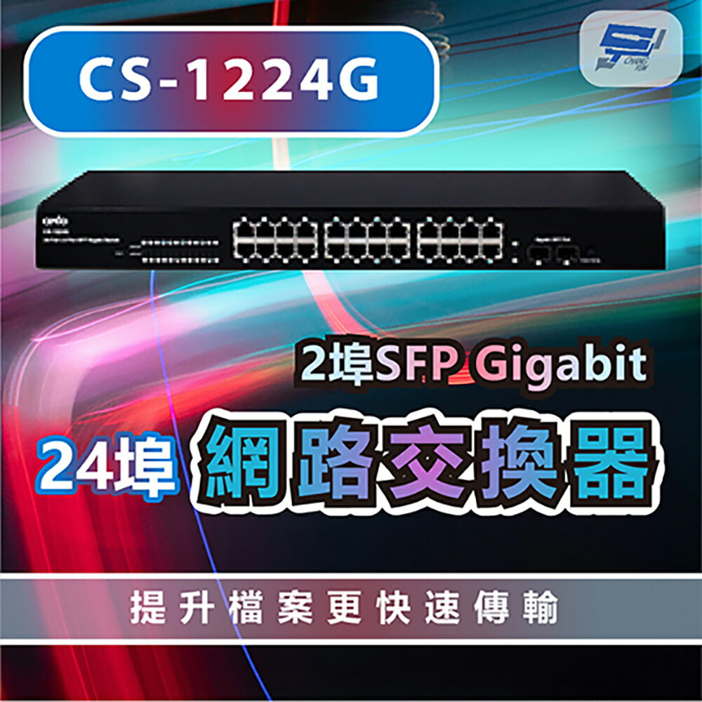 昌運監視器 CS-1224G 2埠SFP Gigabit + 24埠網路交換器