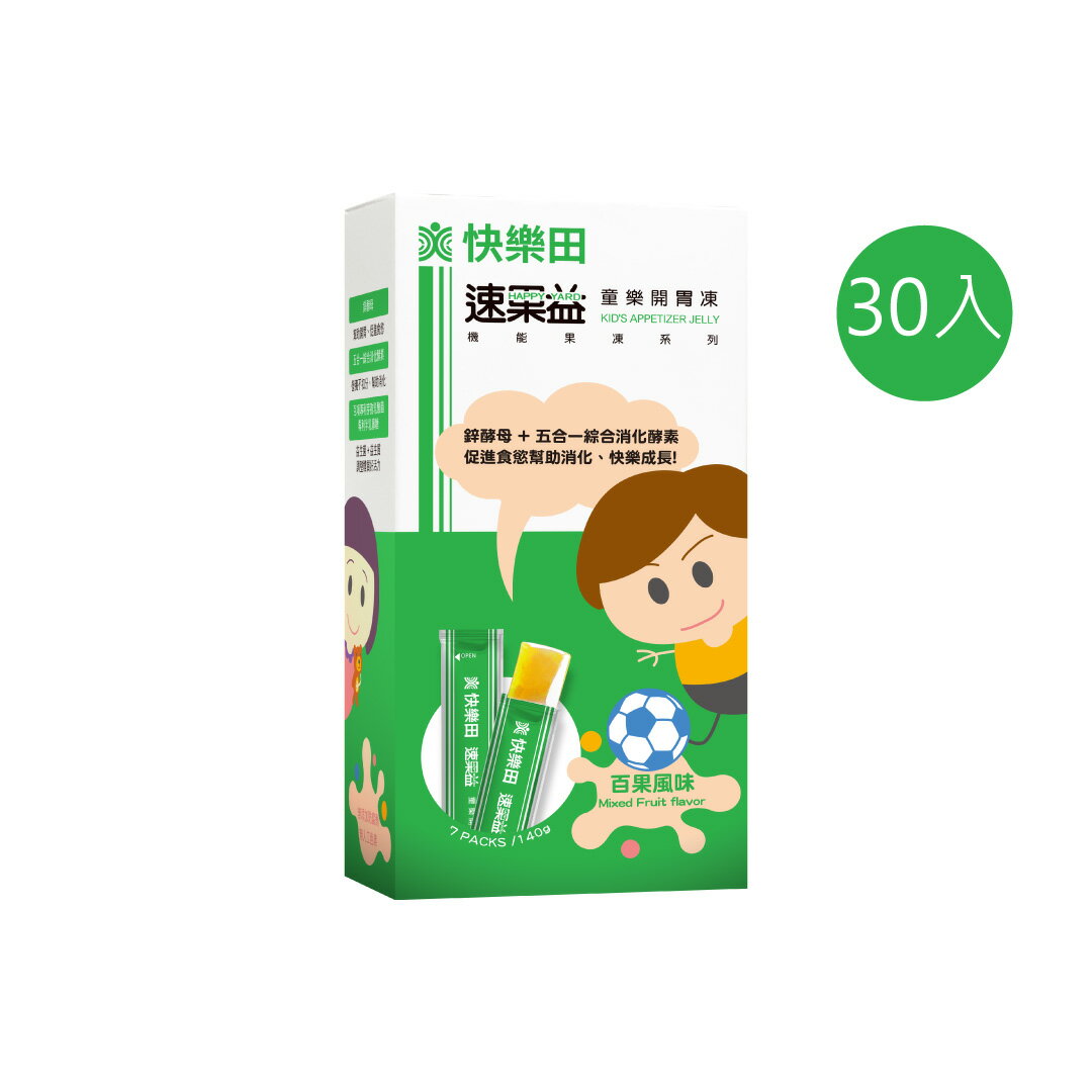 【快樂田生技】速果益 童樂開胃凍30入/盒 (兒童益生菌 消化酵素 機能營養果凍)
