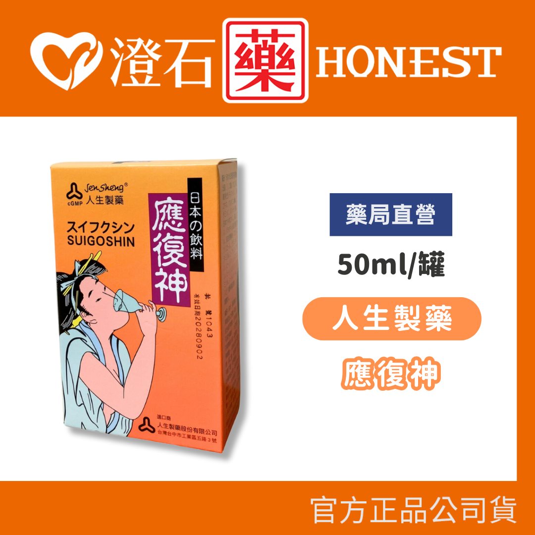 現貨 官方正品 日本原裝 人生製藥 應復神飲液 50ml/罐 應酬 體力 精神 拚酒前後聖品 澄石藥局