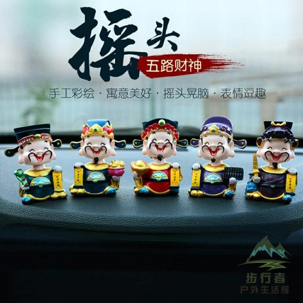 汽車擺件搖頭五路財神爺車載裝飾品佛像車內