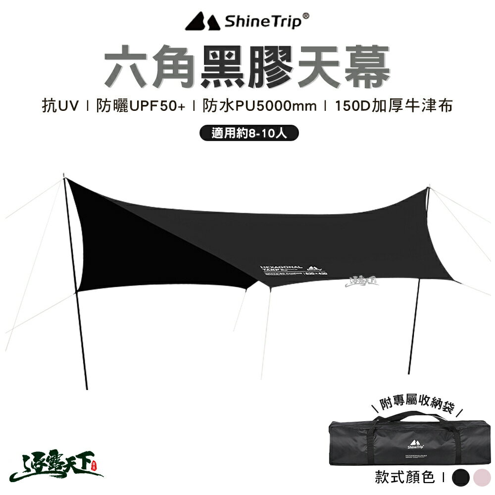 ShineTrip 山趣 六角黑膠天幕 流沙金 黑色 520x420cm 蝶型天幕 黑膠 戶外 露營