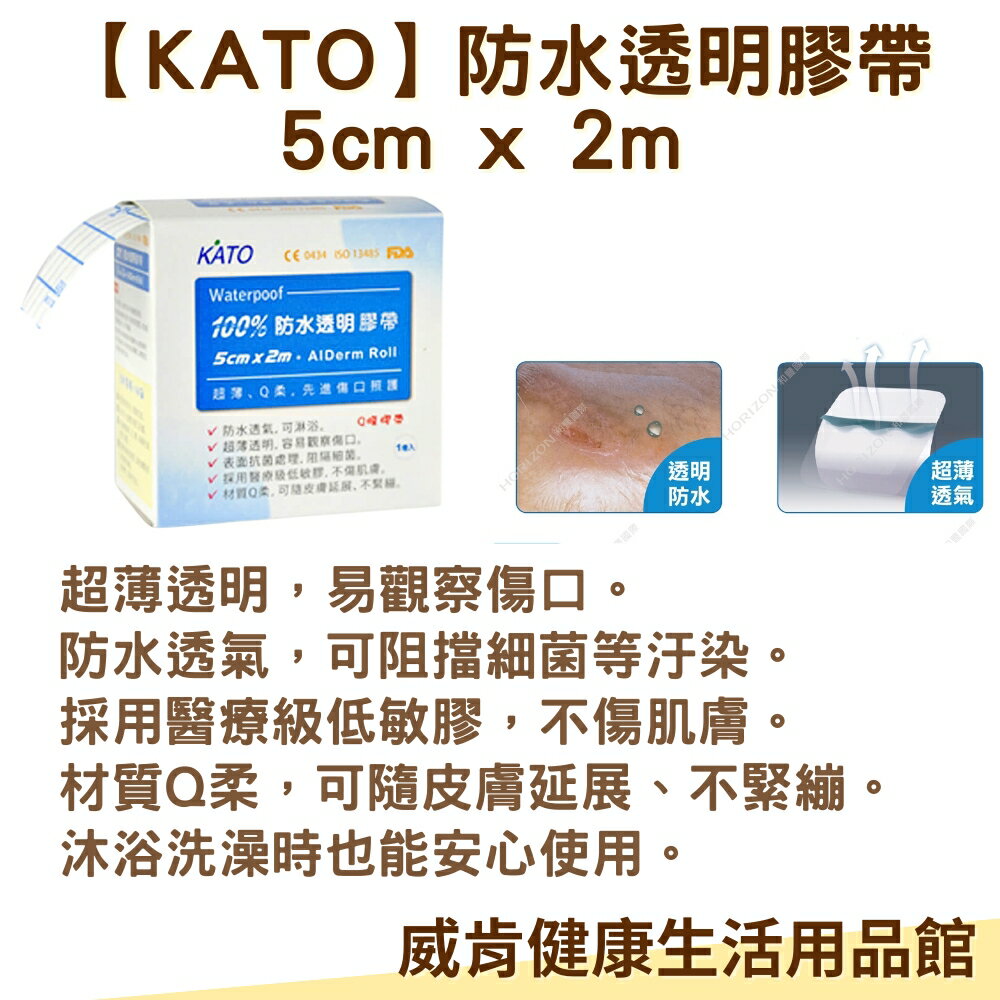 KATO防水透明膠帶5CM 醫療級低敏膠 防水透氣膜 醫療用 透氣膚膜 洗澡用膠帶