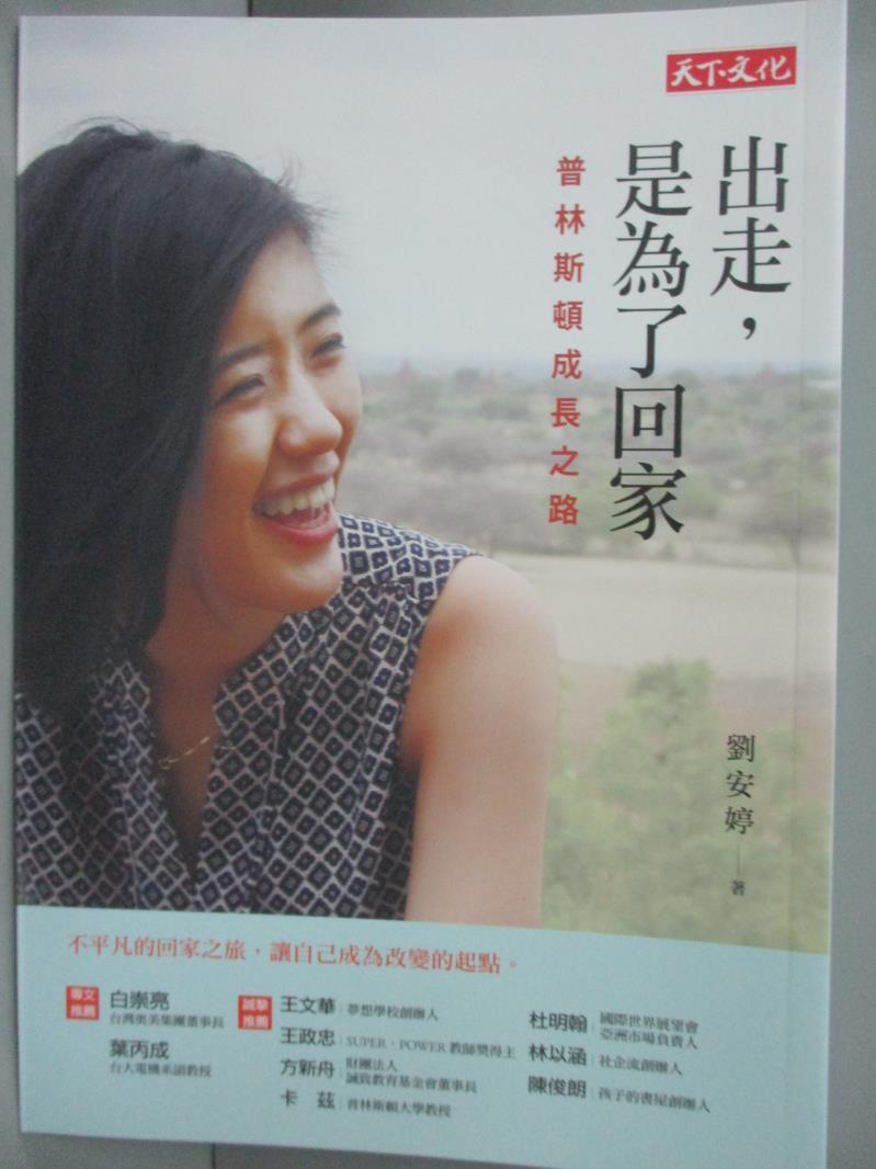 【書寶二手書T3／勵志_LEA】出走是為了回家-普林斯頓成長之路_劉安婷