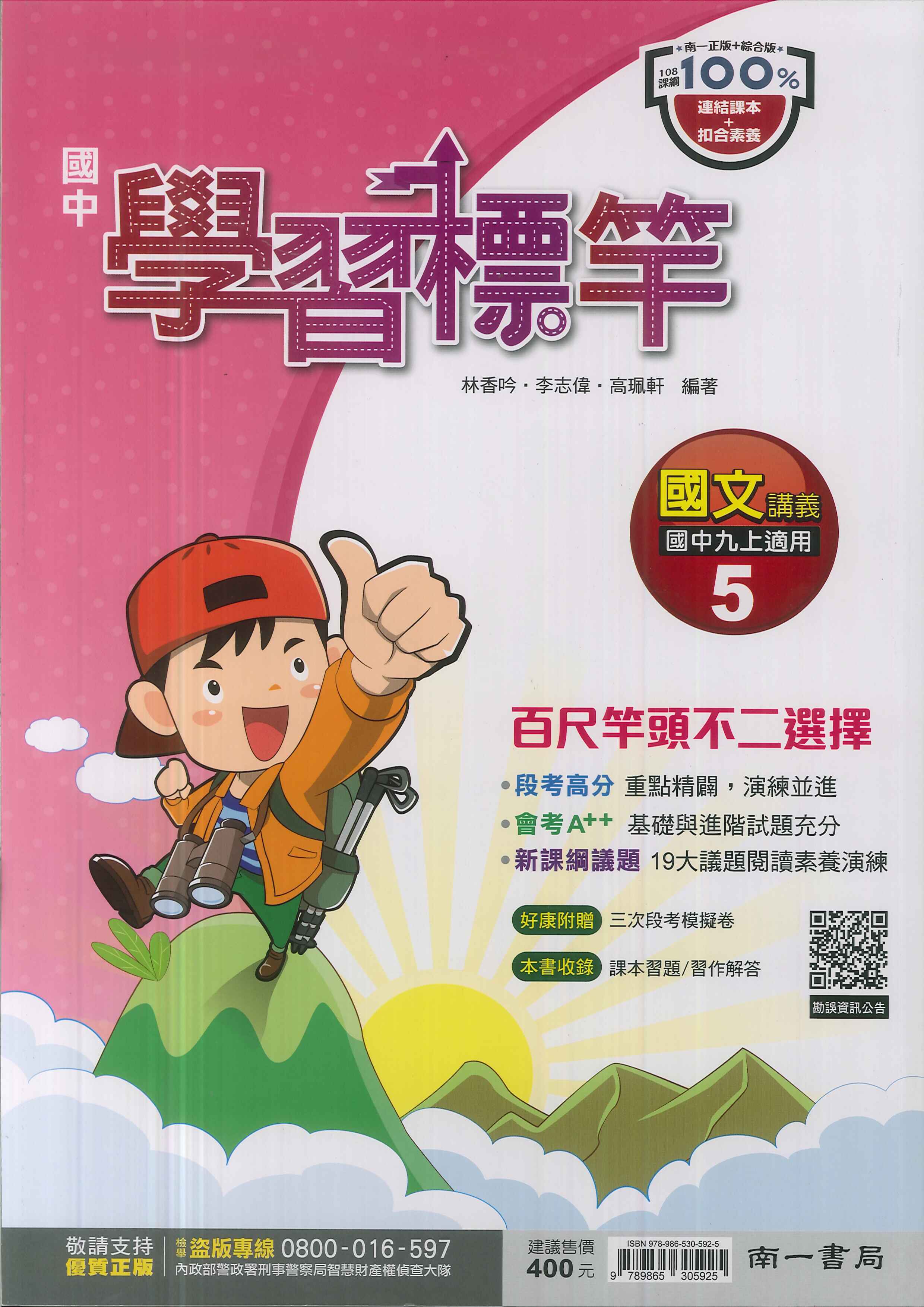 南一版-國中3上-學習標竿-國文5-九年級上學期-114學年適用