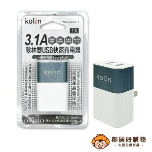 【Kolin歌林】3.1A雙USB快速充電器(KEX-DLAU13)