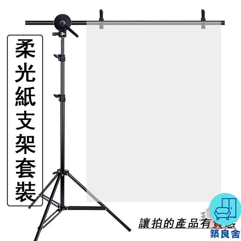 附發票 工廠直銷 【宅配免運】柔光紙支架套裝 硫酸紙 攝影牛油紙 支架 背景架背景布架子 柔光布型架 產品拍照道具 拍攝棚特惠/全館折扣 售後保障 可開發 zl548