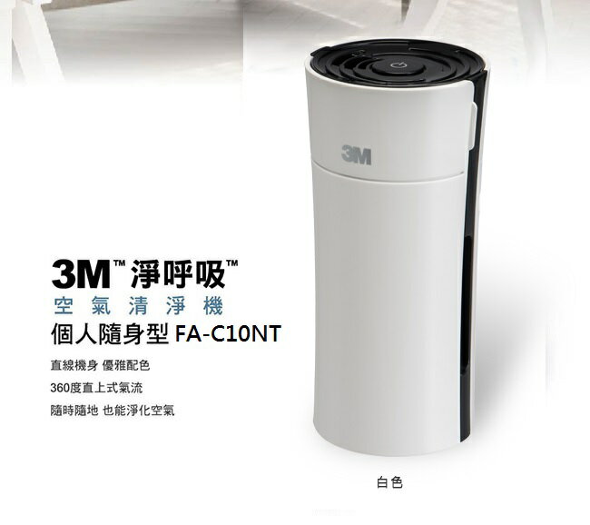 3M 淨呼吸個人隨身型空氣清淨機-(白), FA-C10NT(無車充款).