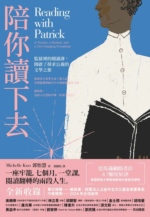 【電子書】陪你讀下去（2024作者序版）:監獄裡的閱讀課，開啟了探求公義的文學之旅