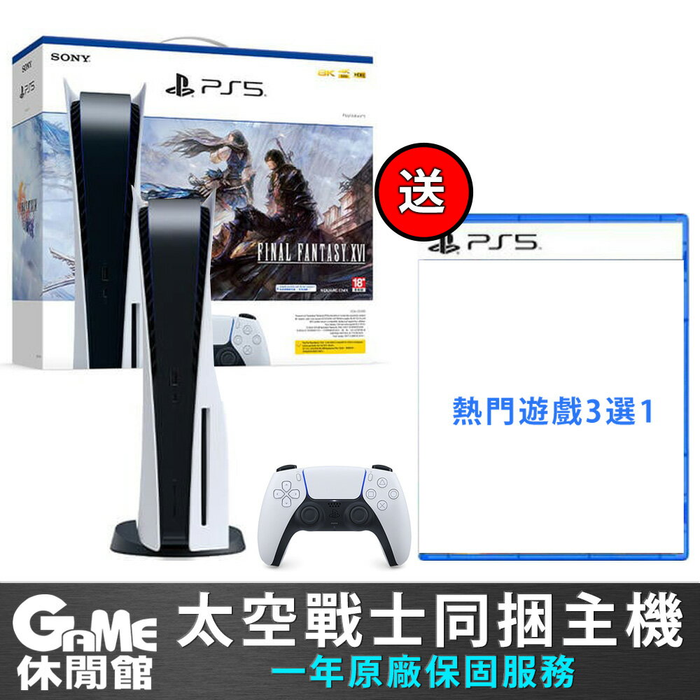 點數回饋】PS5 光碟版主機太空戰士16同捆組送遊戲1片【現貨】【GAME