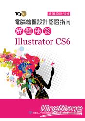 TQC+ 電腦繪圖設計認證指南解題秘笈 Illustrator CS6