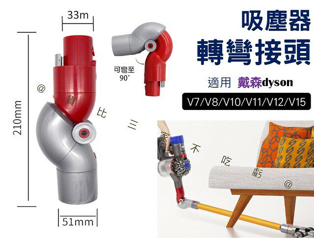 吸塵器轉彎接頭 戴森吸塵器配件 牆角隙縫 手持式吸塵器 擴充 低處 日用品 底部清潔轉接頭 耗材 軟毛除塵刷 適配器