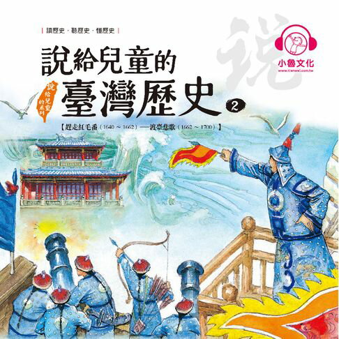 【有聲書】說給兒童的臺灣歷史2：趕走紅毛番（1640〜1662）——渡臺悲歌（1662〜1700） 0